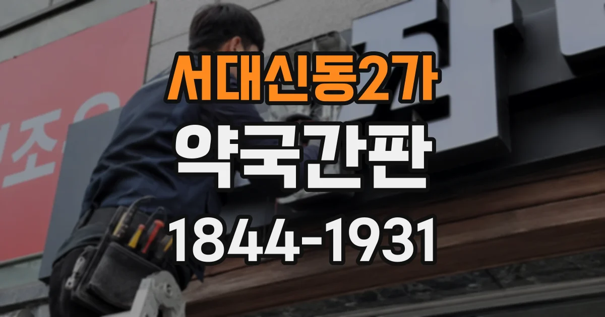 서대신동2가 약국간판
