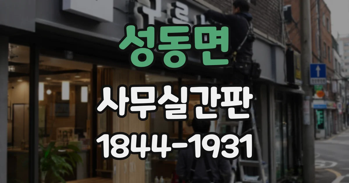 성동면 사무실간판