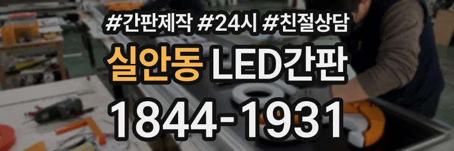 실안동 LED간판 상담 전화 1844-1931