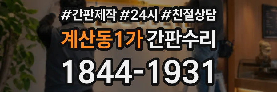 계산동1가 간판수리 상담 전화 1844-1931