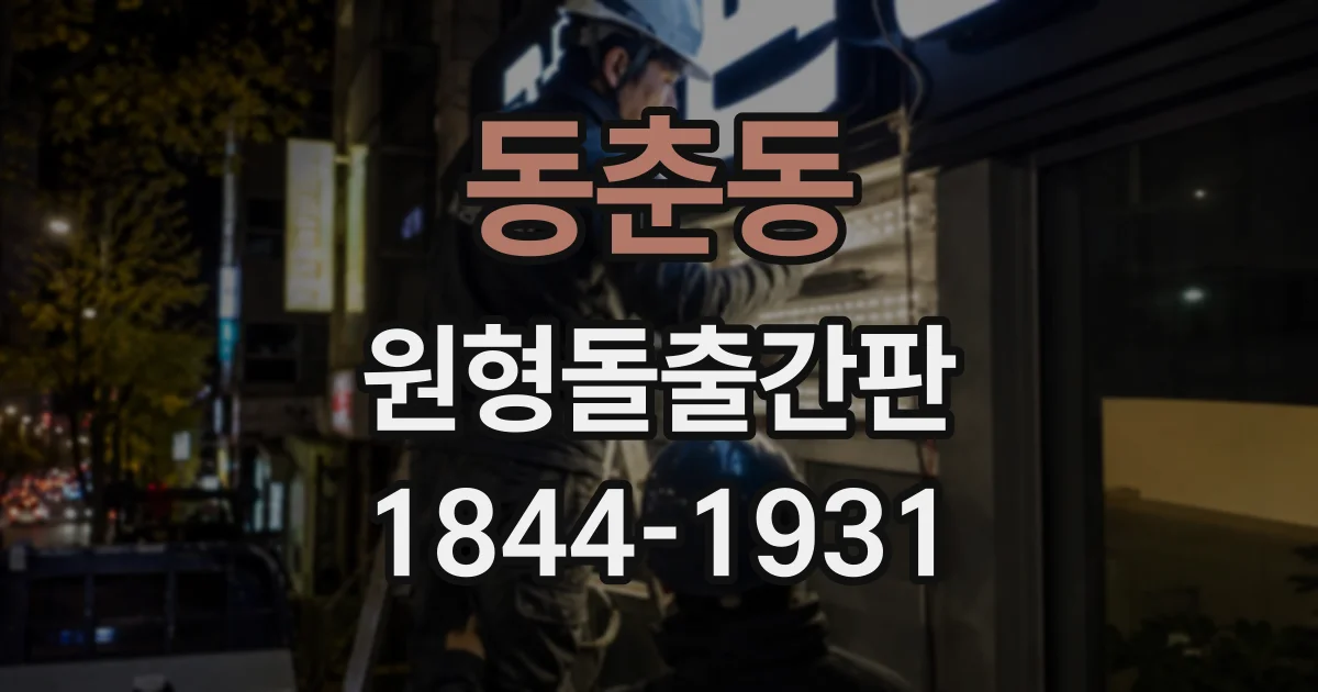 동춘동 원형돌출간판
