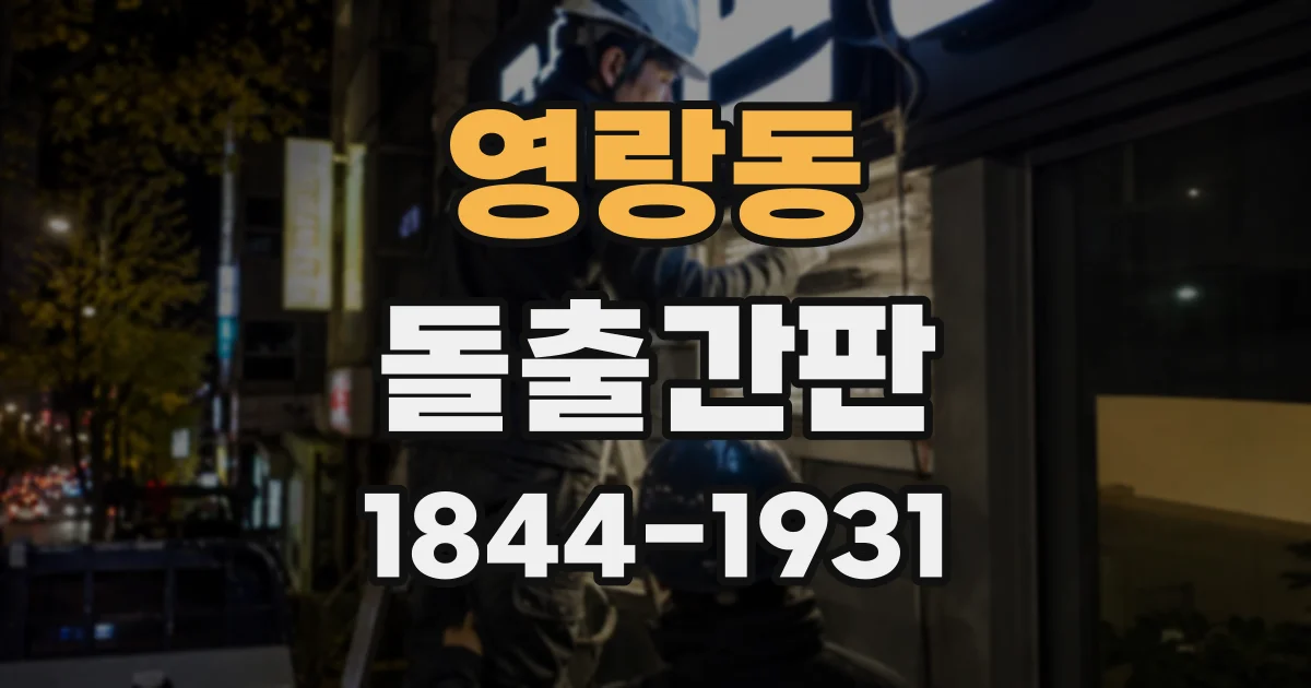 영랑동 돌출간판