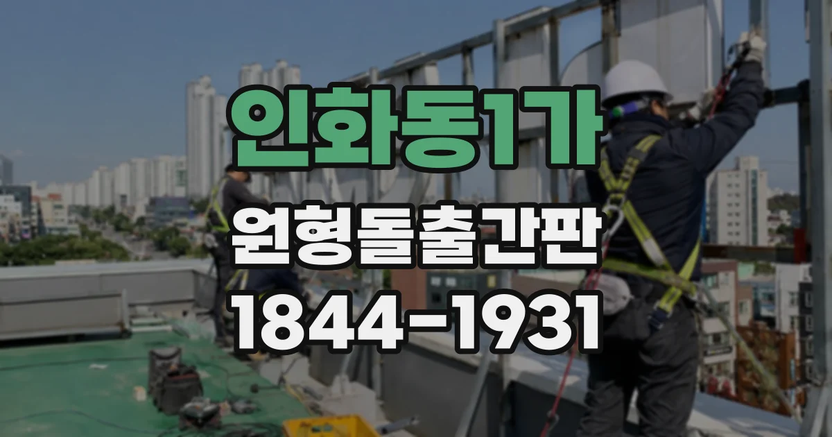 인화동1가 원형돌출간판