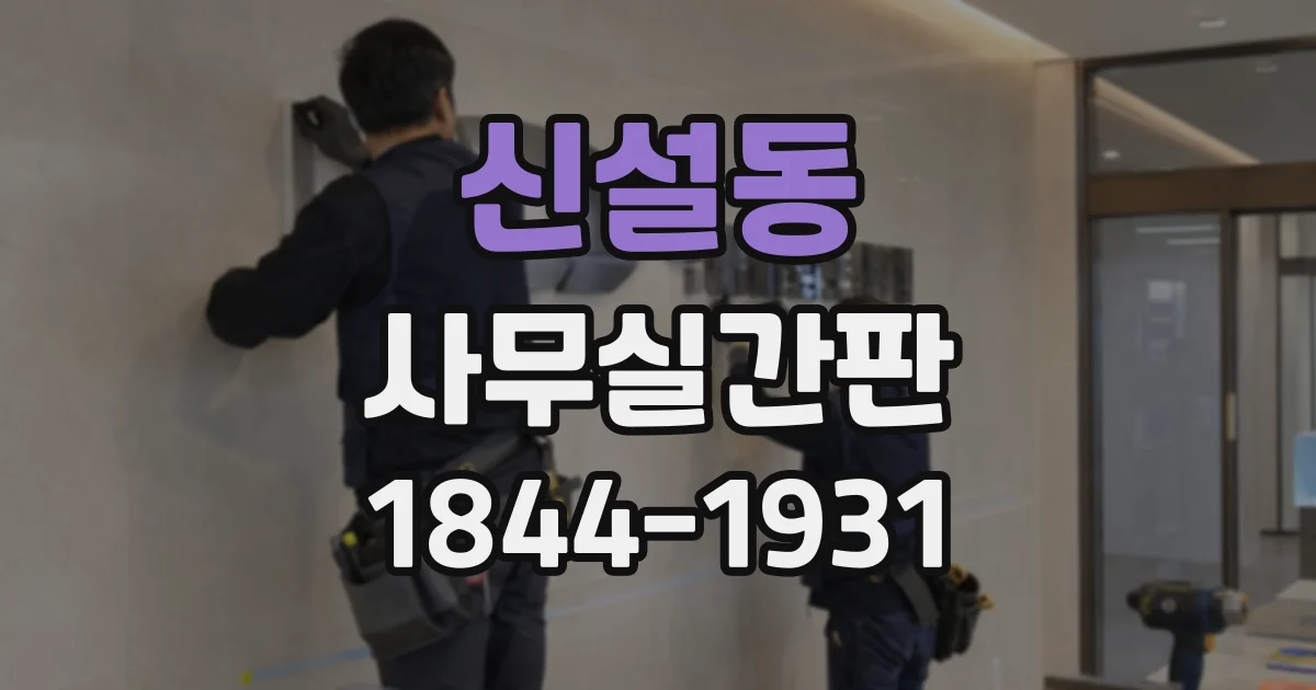 신설동 사무실간판