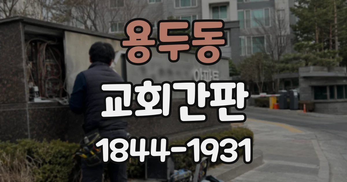 용두동 교회간판