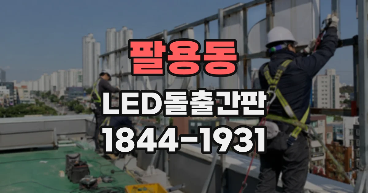 팔용동 LED돌출간판