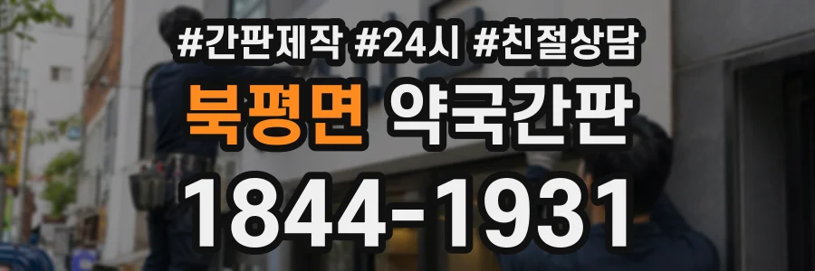 북평면 약국간판 상담 전화 1844-1931