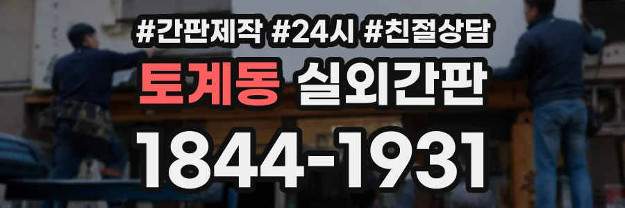 토계동 실외간판 상담 전화 1844-1931