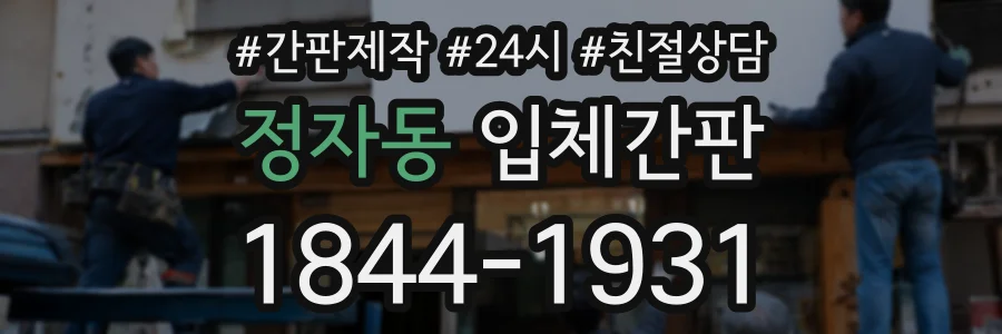 정자동 입체간판 상담 전화 1844-1931
