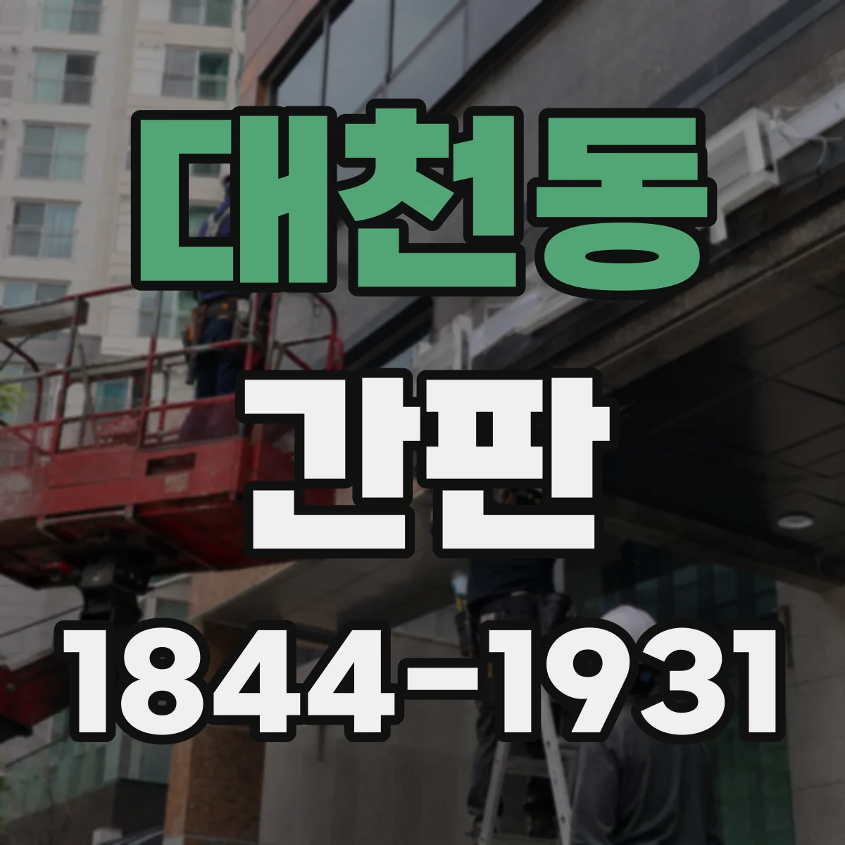 대천동 간판
