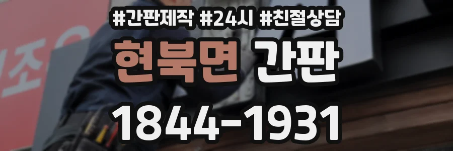 현북면 간판