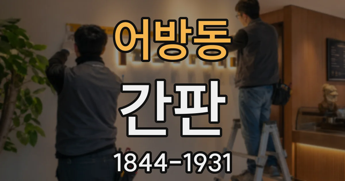 어방동 간판
