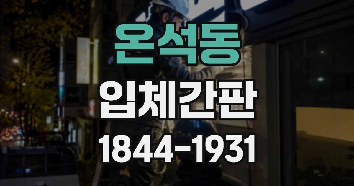 온석동 입체간판