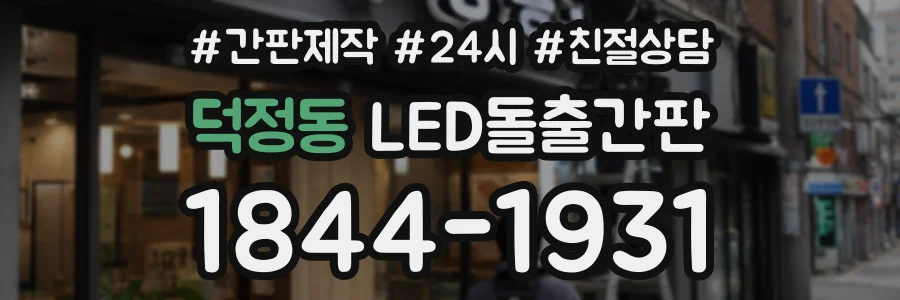 덕정동 LED돌출간판 상담 전화 1844-1931