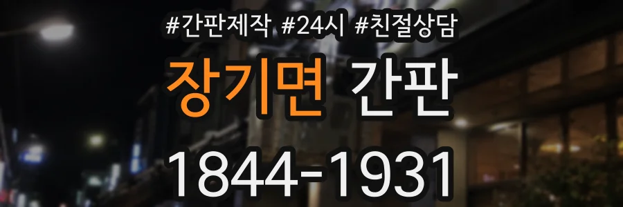 장기면 간판