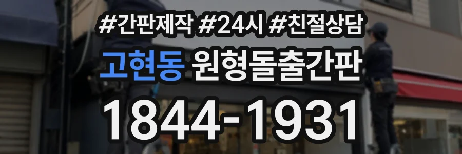 고현동 원형돌출간판 상담 전화 1844-1931