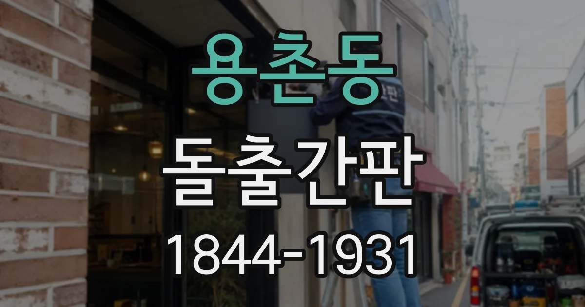 용촌동 돌출간판