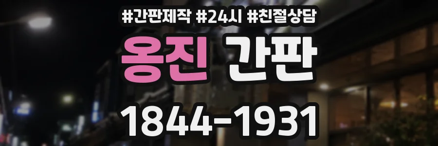 옹진 간판
