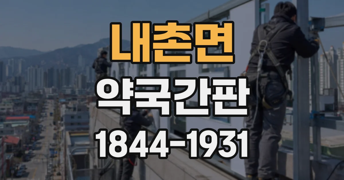 내촌면 약국간판