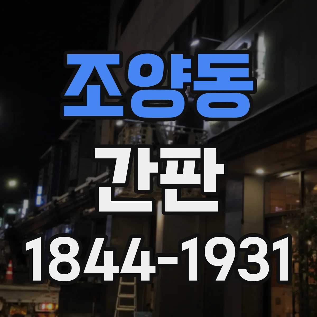조양동 간판