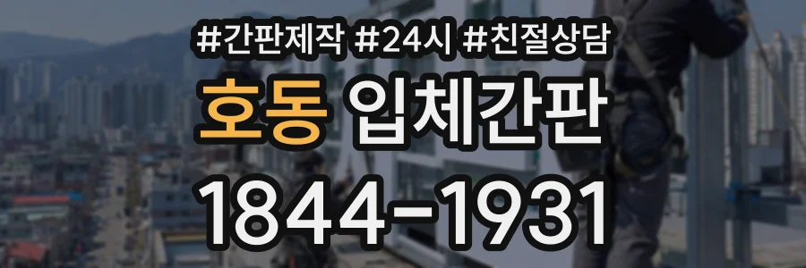 호동 입체간판 상담 전화 1844-1931