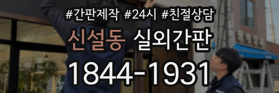 신설동 실외간판 상담 전화 1844-1931