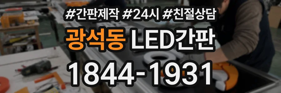 광석동 LED간판 상담 전화 1844-1931