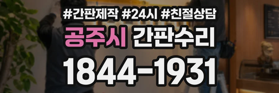 공주시 간판수리 상담 전화 1844-1931
