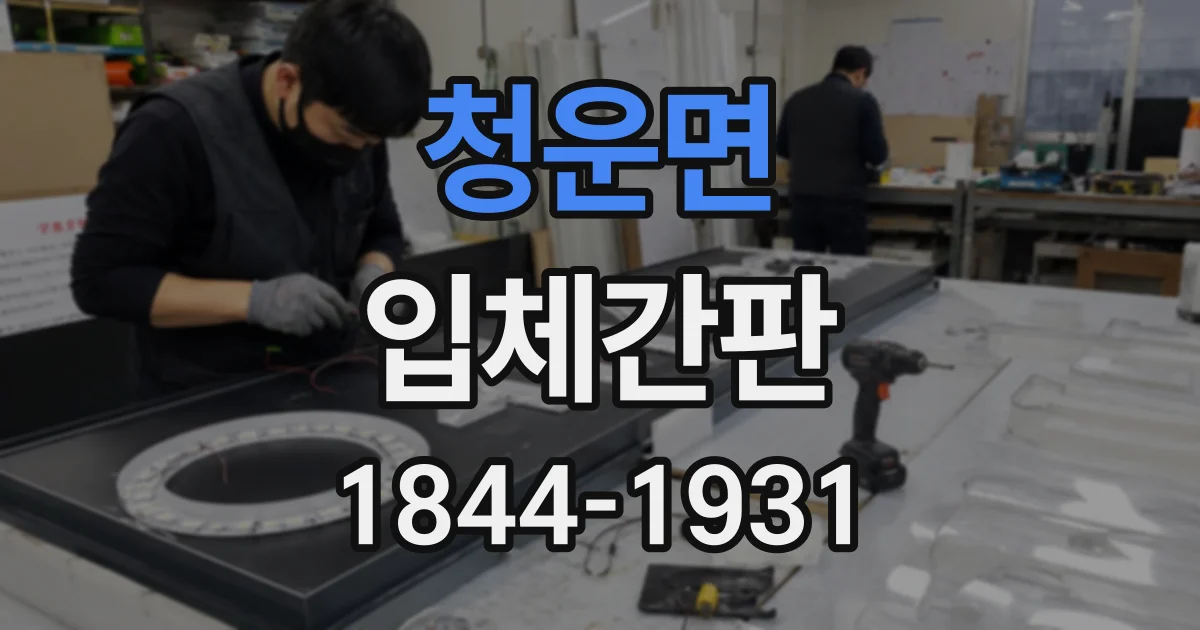청운면 입체간판