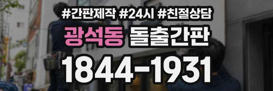 광석동 돌출간판 상담 전화 1844-1931