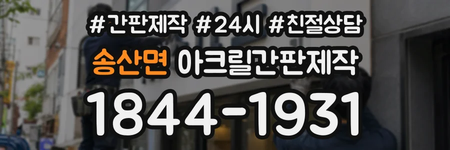 송산면 아크릴간판제작 상담 전화 1844-1931