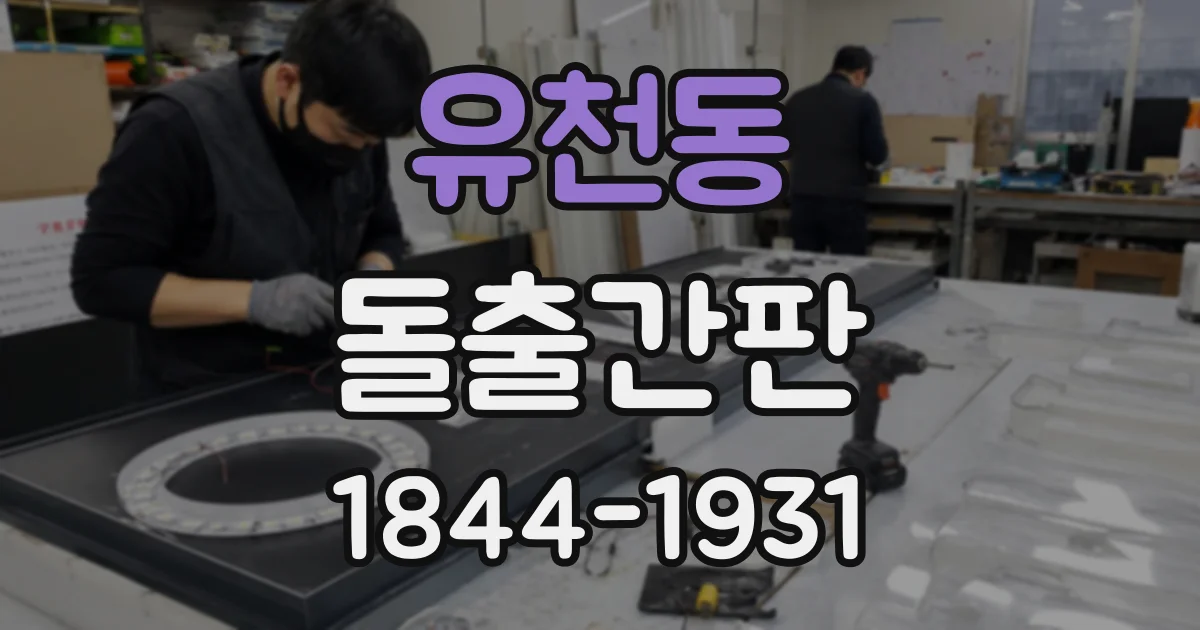 유천동 돌출간판
