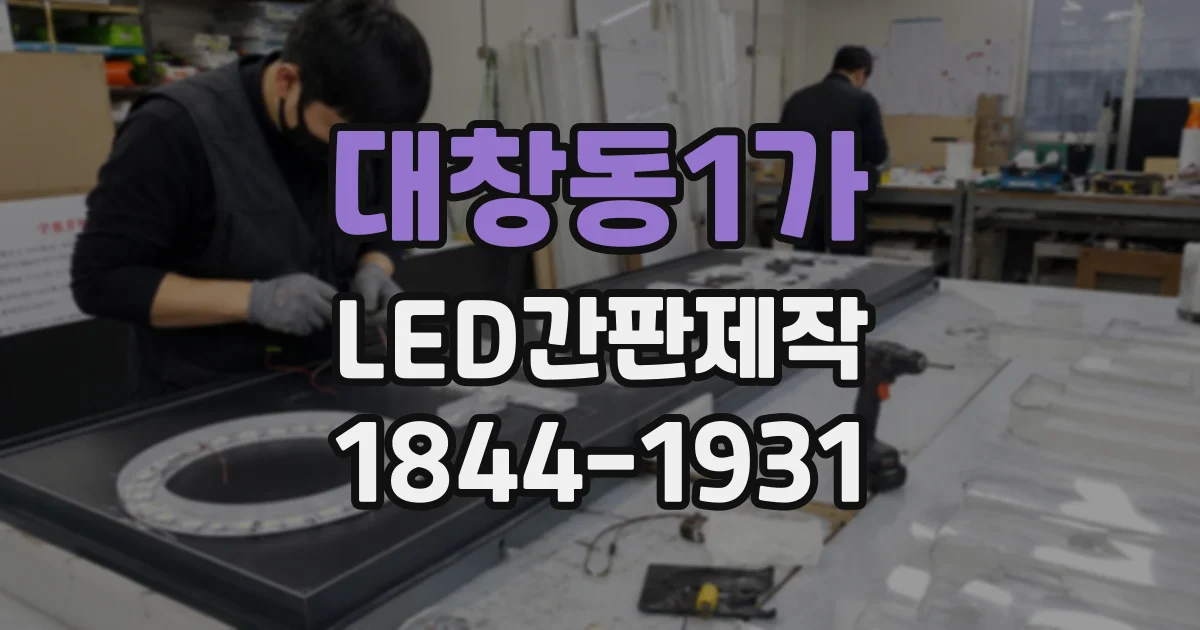 대창동1가 LED간판제작