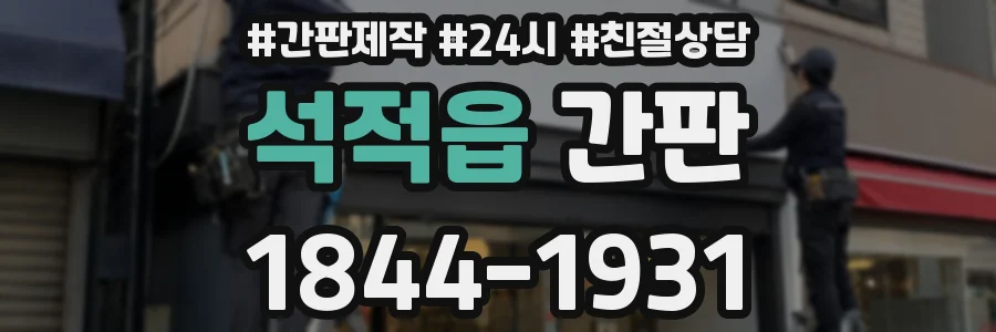 석적읍 간판