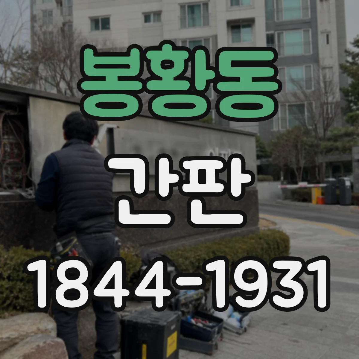 봉황동 간판