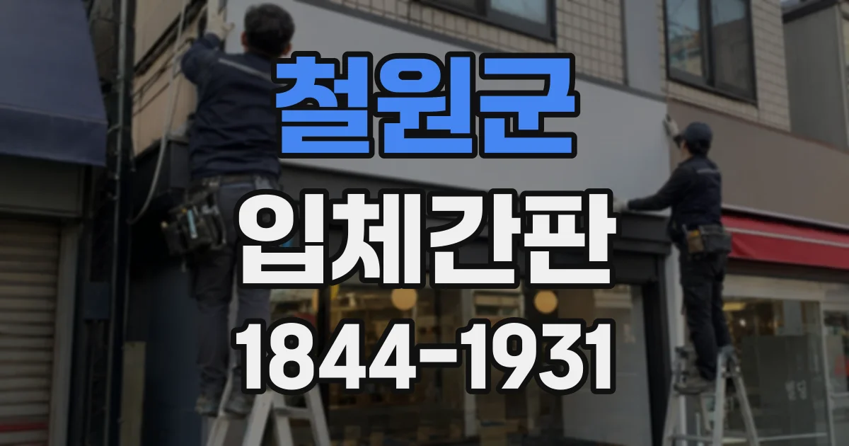 철원군 입체간판