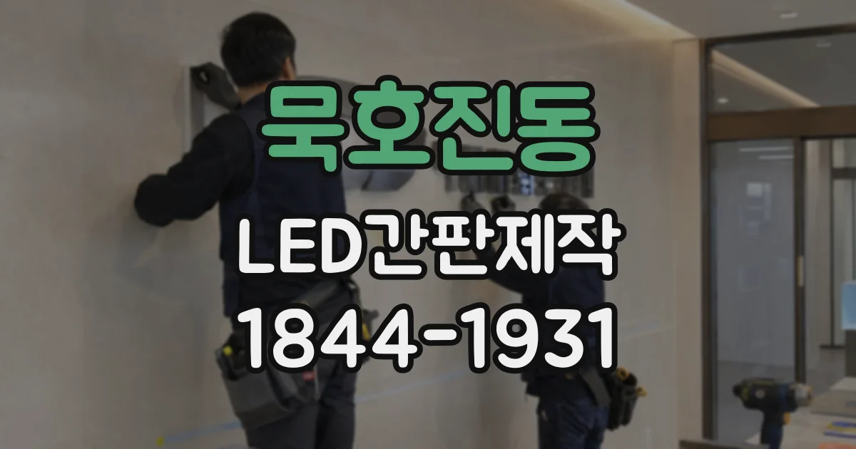 묵호진동 LED간판제작