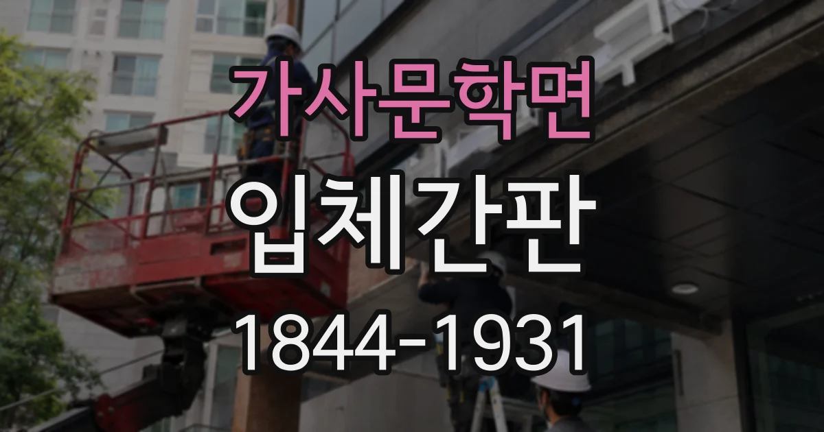 가사문학면 입체간판