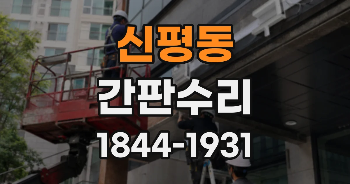 신평동 간판수리
