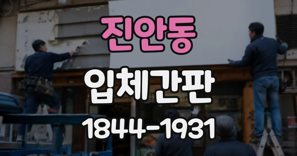 진안동 입체간판