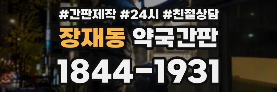 장재동 약국간판 상담 전화 1844-1931