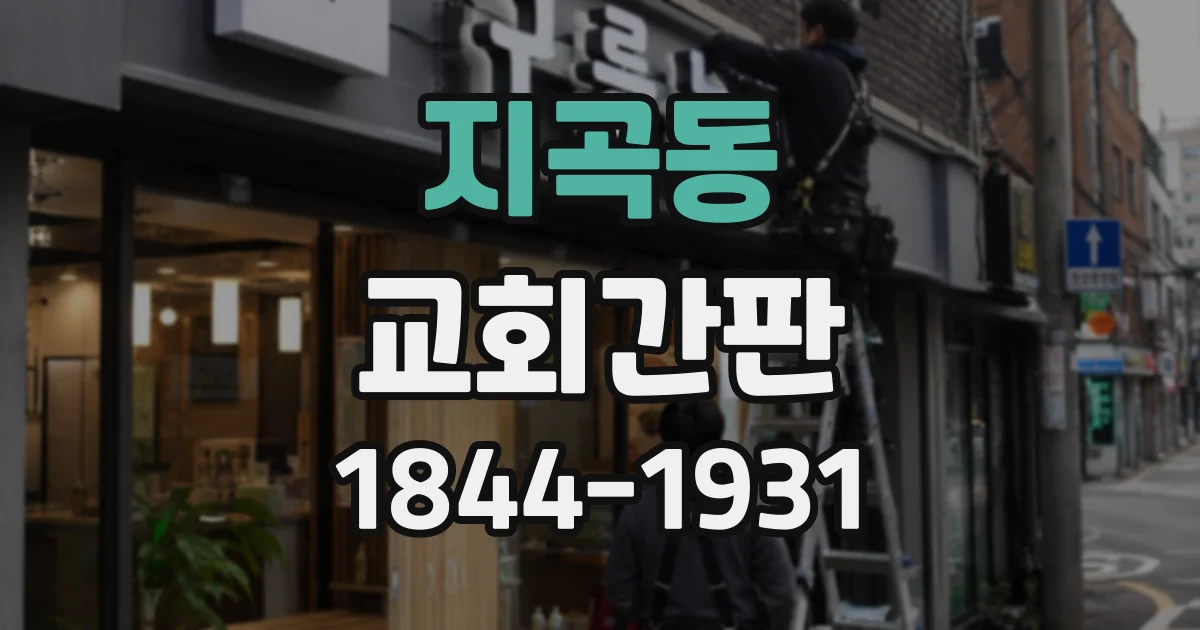 지곡동 교회간판