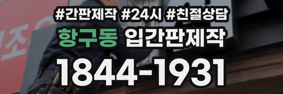 항구동 입간판제작 상담 전화 1844-1931