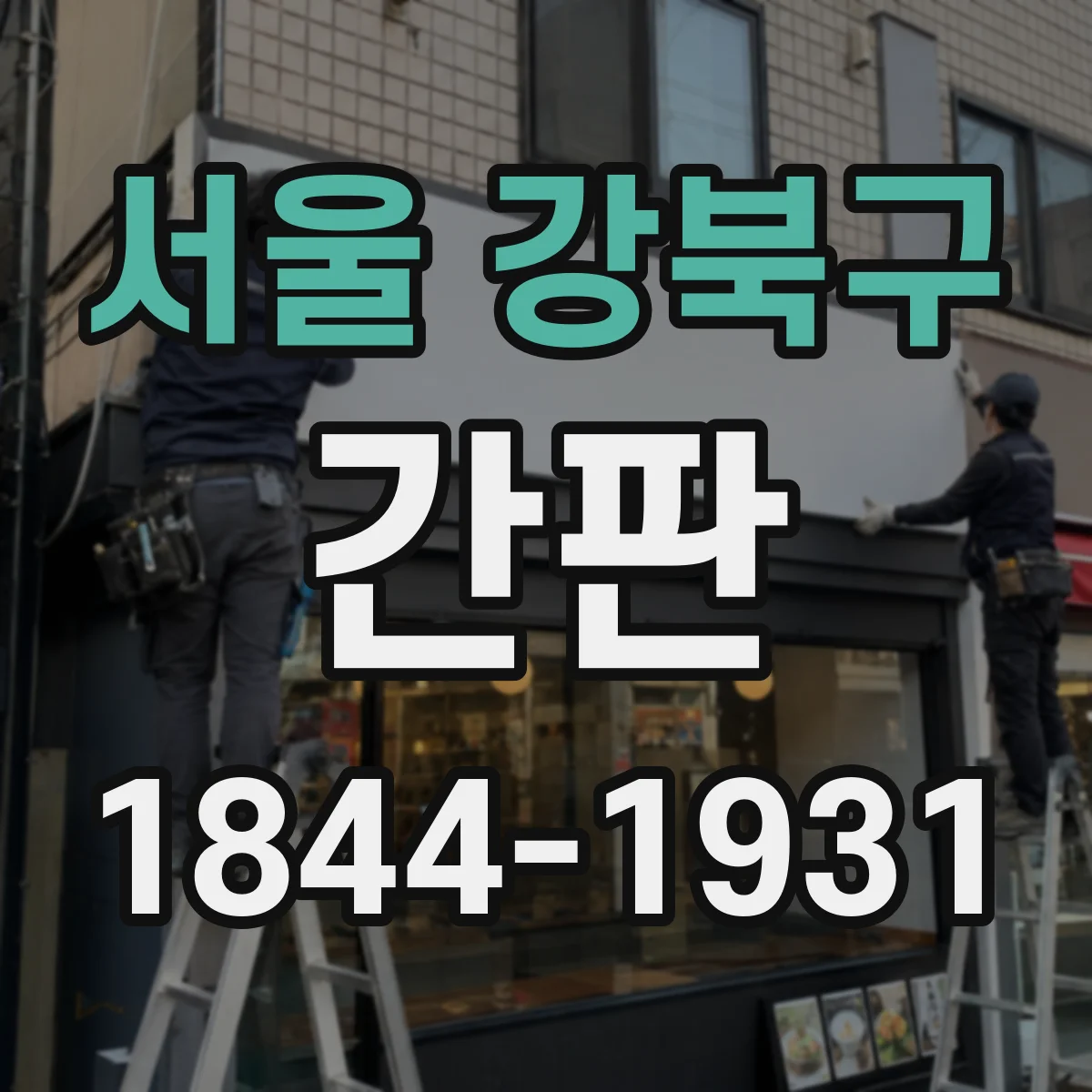 서울 강북구 간판 촬영 전 경험을 이어주는 동선형 스토리텔링 연출