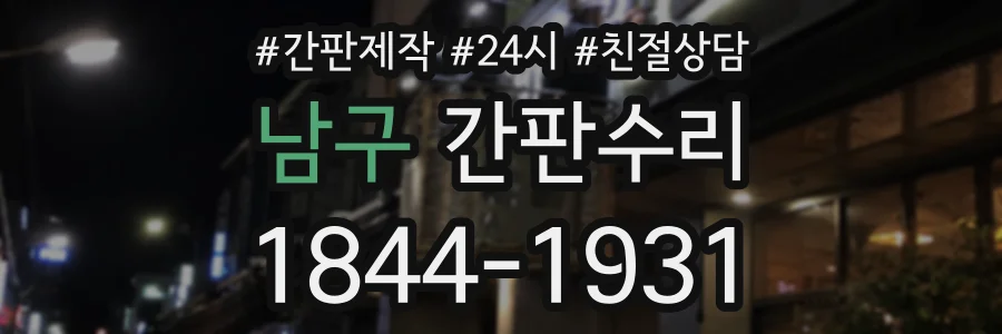 남구 간판수리 상담 전화 1844-1931