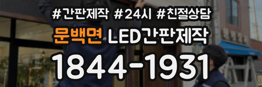문백면 LED간판제작 상담 전화 1844-1931