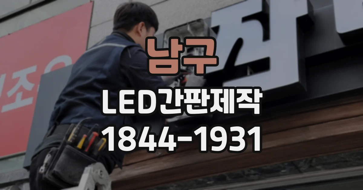 남구 LED간판제작