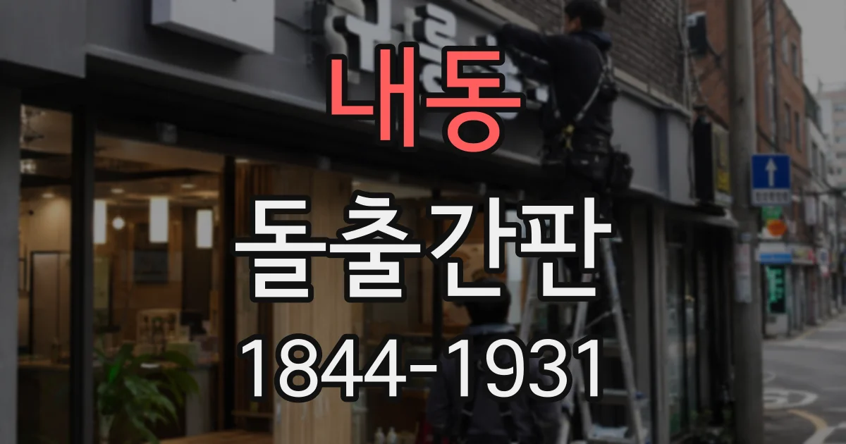 내동 돌출간판