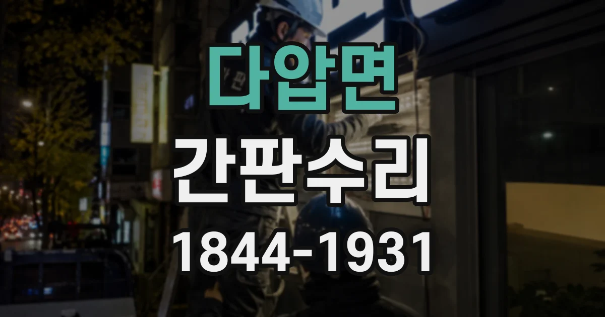 다압면 간판수리