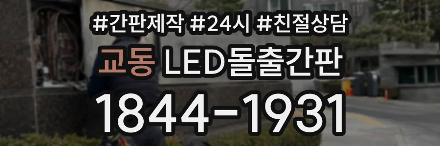 교동 LED돌출간판 상담 전화 1844-1931